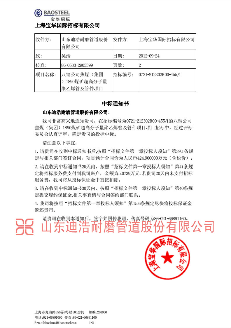 上海寶華集團中標通知書